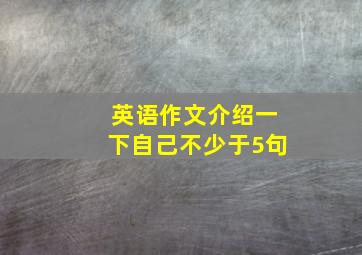 英语作文,介绍一下自己,不少于5句