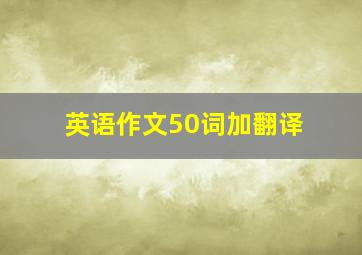 英语作文50词加翻译