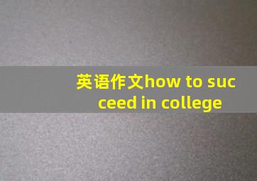 英语作文how to succeed in college
