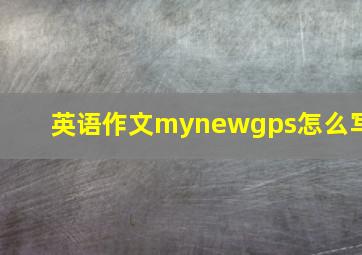 英语作文mynewgps怎么写