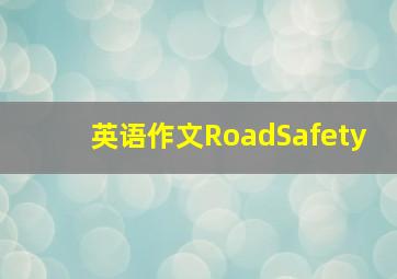 英语作文《RoadSafety》