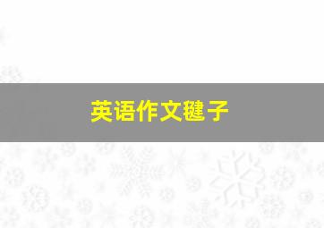 英语作文《毽子》