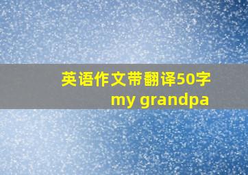 英语作文带翻译50字my grandpa