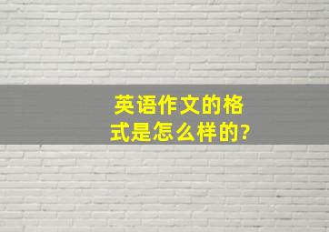 英语作文的格式是怎么样的?