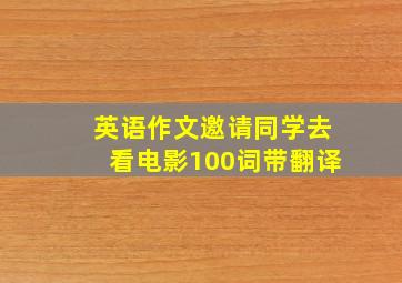 英语作文邀请同学去看电影100词带翻译