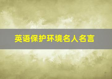 英语保护环境名人名言