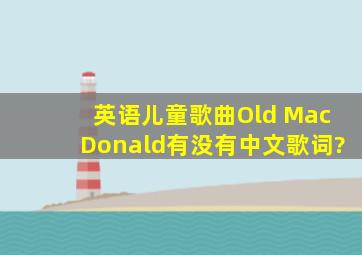 英语儿童歌曲Old MacDonald有没有中文歌词?