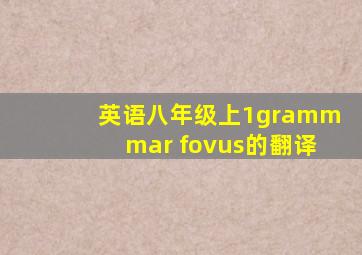 英语八年级上1grammmar fovus的翻译