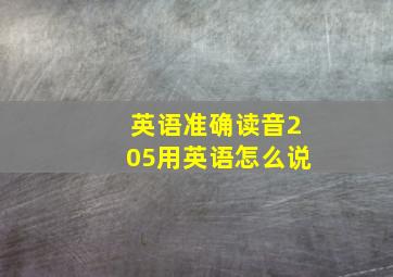 英语准确读音205用英语怎么说