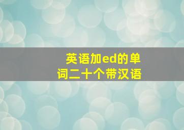 英语加ed的单词二十个带汉语