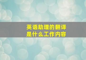 英语助理的翻译是什么工作内容