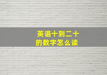 英语十到二十的数字怎么读 