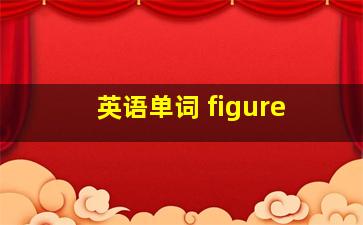 英语单词 figure