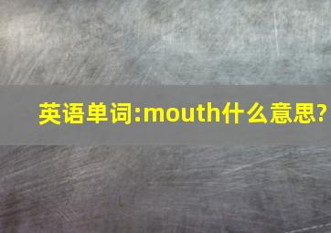 英语单词:mouth什么意思?