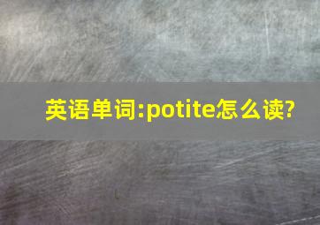 英语单词:potite怎么读?