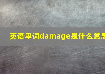 英语单词damage是什么意思