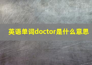 英语单词doctor是什么意思