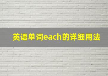 英语单词each的详细用法