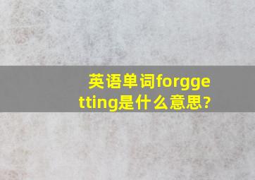 英语单词forggetting是什么意思?
