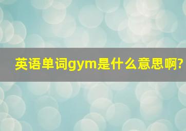 英语单词gym是什么意思啊?