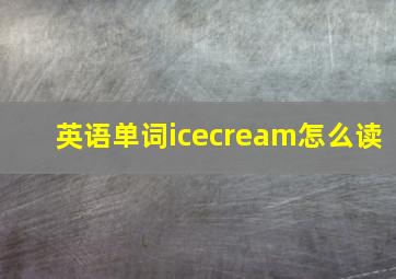 英语单词icecream怎么读(