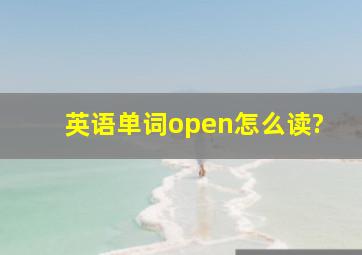 英语单词open怎么读?