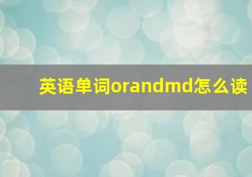 英语单词orandmd怎么读