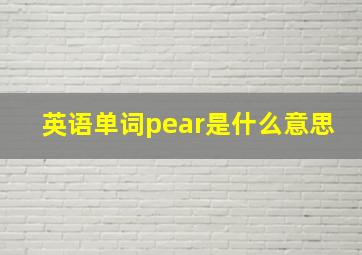 英语单词pear是什么意思