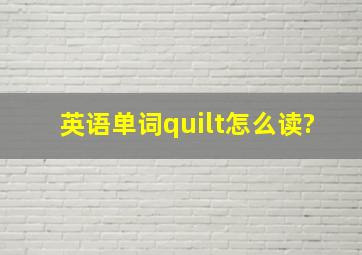 英语单词quilt怎么读?