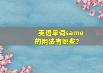 英语单词same 的用法有哪些?