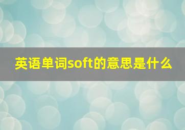 英语单词soft的意思是什么