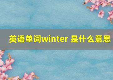 英语单词winter 是什么意思