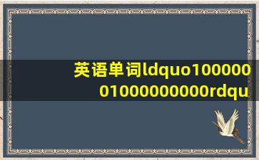 英语单词“1000000、1000000000”怎么拼?