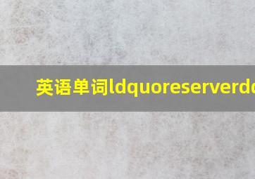 英语单词“reserve”