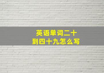 英语单词二十到四十九怎么写