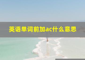 英语单词前加ac什么意思