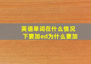 英语单词在什么情况下要加ed为什么要加