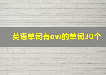 英语单词有ow的单词30个