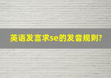 英语发言求se的发音规则?