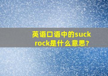 英语口语中的suck、rock是什么意思?