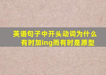 英语句子中开头动词为什么有时加ing而有时是原型