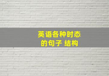 英语各种时态 的句子 结构