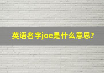 英语名字joe是什么意思?