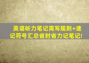 英语听力笔记简写规则+速记符号汇总省时省力记笔记!