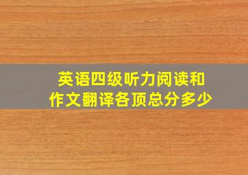 英语四级,听力,阅读和作文翻译各顶总分多少