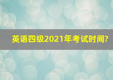 英语四级2021年考试时间?