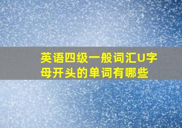 英语四级一般词汇U字母开头的单词有哪些 