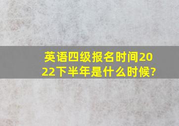 英语四级报名时间2022下半年是什么时候?