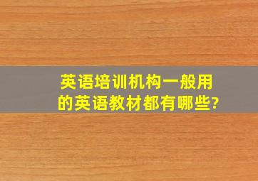 英语培训机构一般用的英语教材都有哪些?