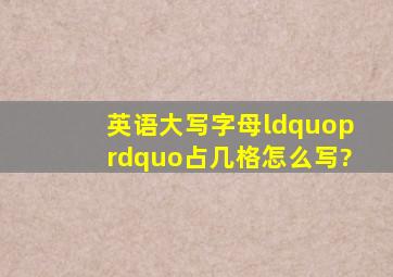 英语大写字母“p”占几格,怎么写?